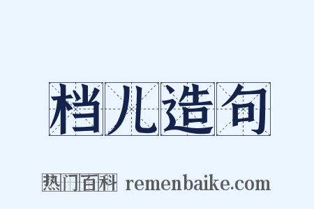 档儿造句是什么意思的图片